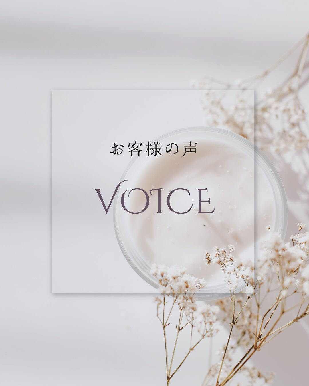 💌 Salon N. に届いた「お客様の声（VOICE）」
