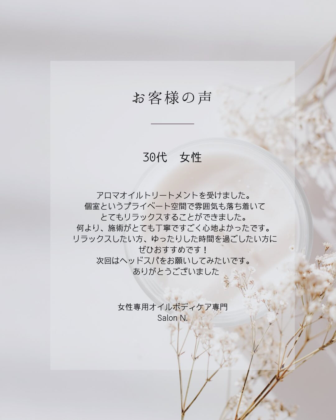 💌 Salon N. に届いた「お客様の声（VOICE）」
