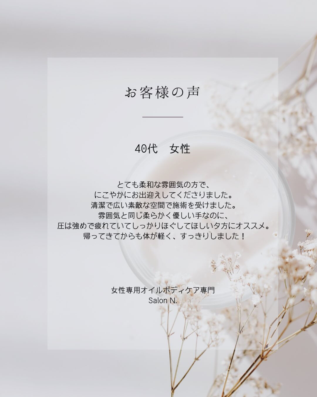 💌 Salon N. に届いた「お客様の声（VOICE）」