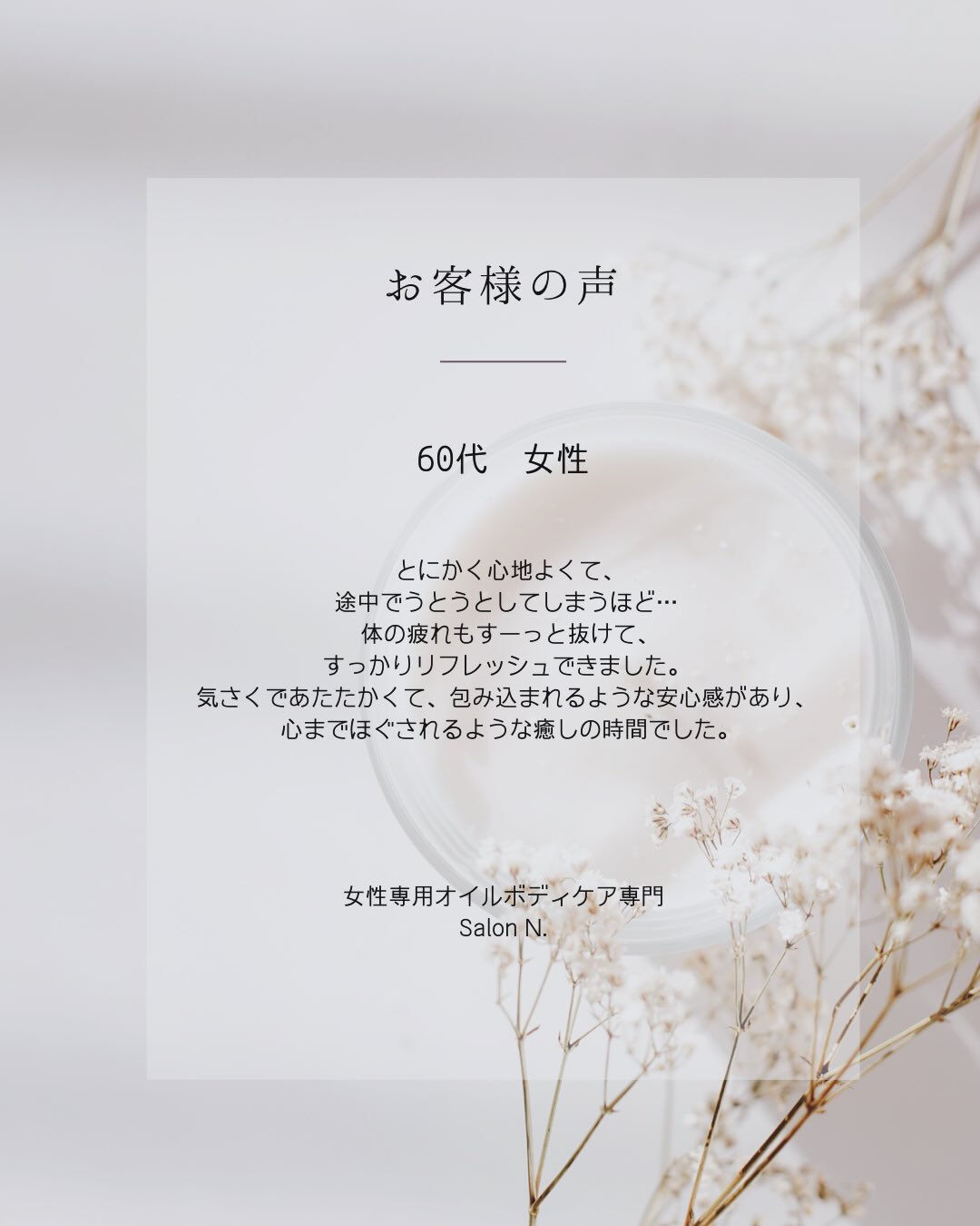 💌 Salon N. に届いた「お客様の声（VOICE）」