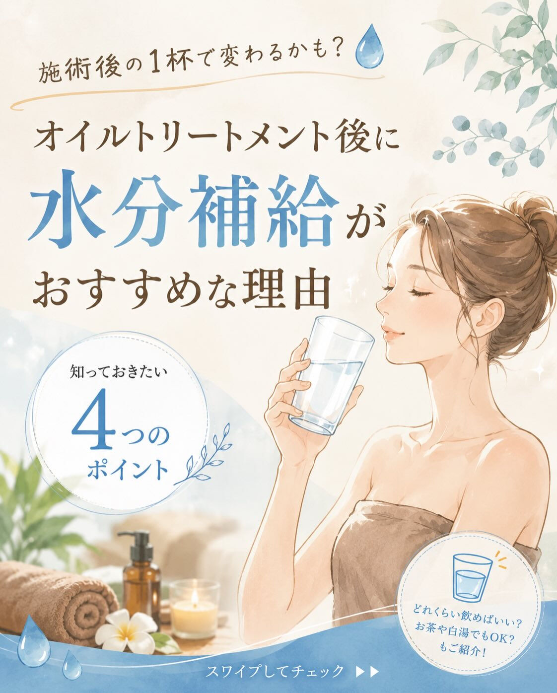 マッサージやスパの後に『お水をたくさん飲んでくださいね』って