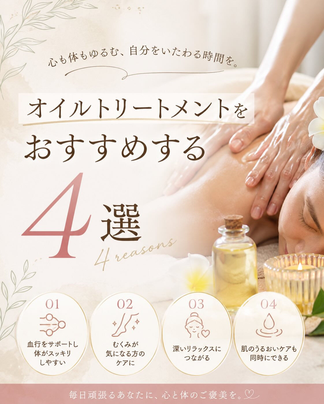【オイルスパで叶う✨4つの嬉しいメリット】
