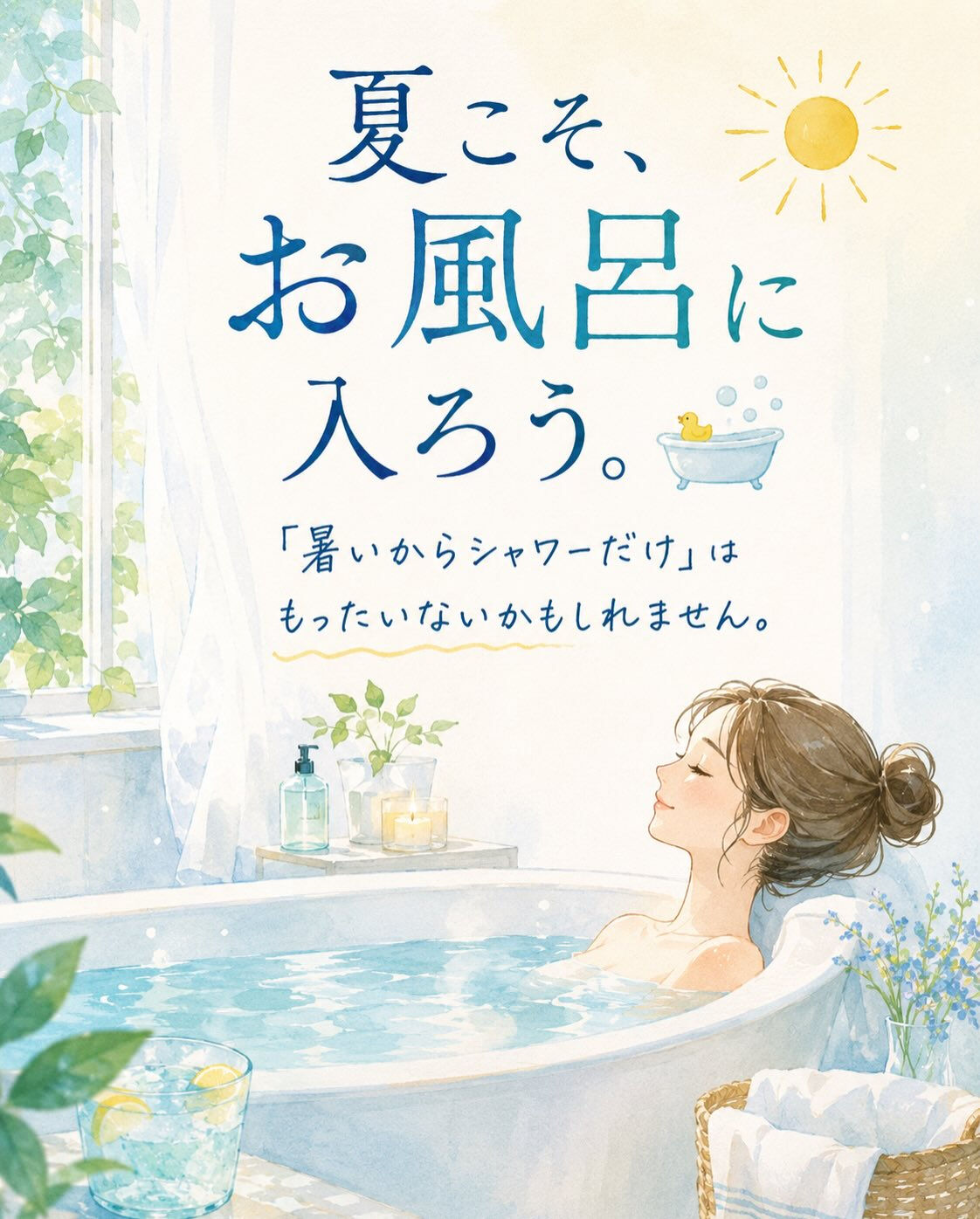 「暑いからシャワーだけ」で終わっていませんか？🌻
