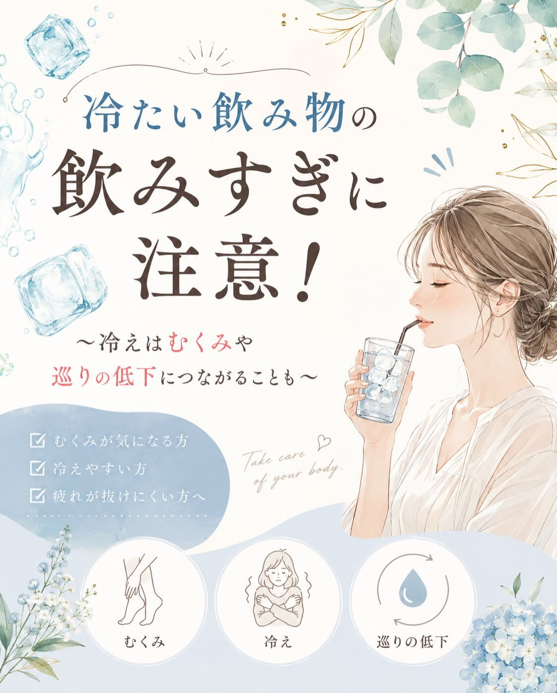 🥤冷たい飲み物、飲みすぎていませんか？