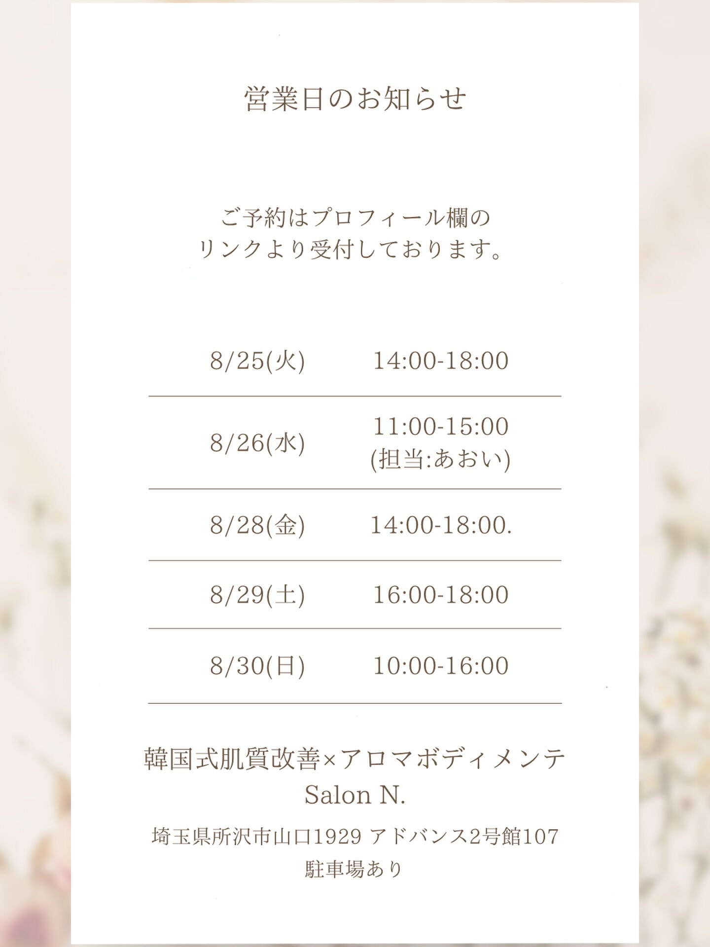 📢【8月下旬のご予約可能枠のお知らせ】